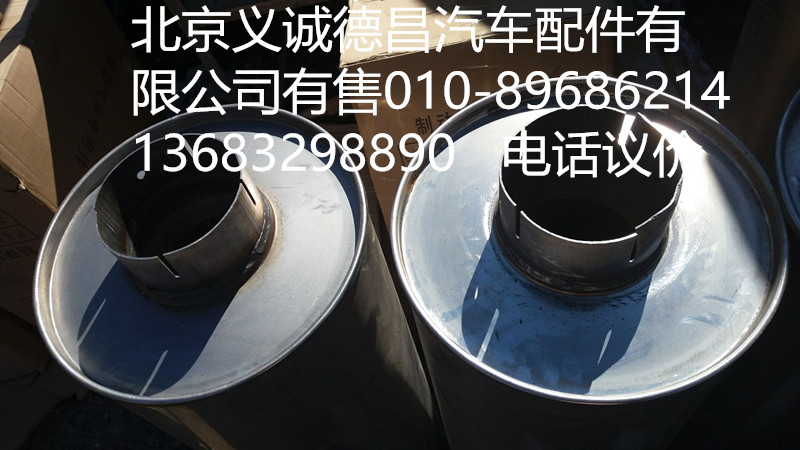 H0120130016,消声器,北京义诚德昌欧曼配件营销公司