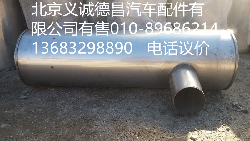 H0120130016,消声器,北京义诚德昌欧曼配件营销公司