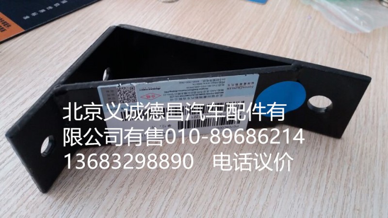 H0120180005A0,排气管支架,北京义诚德昌欧曼配件营销公司
