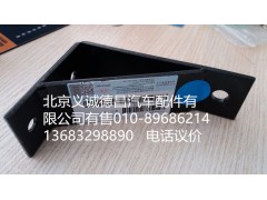 H0120180005A0,排气管支架,北京义诚德昌欧曼配件营销公司
