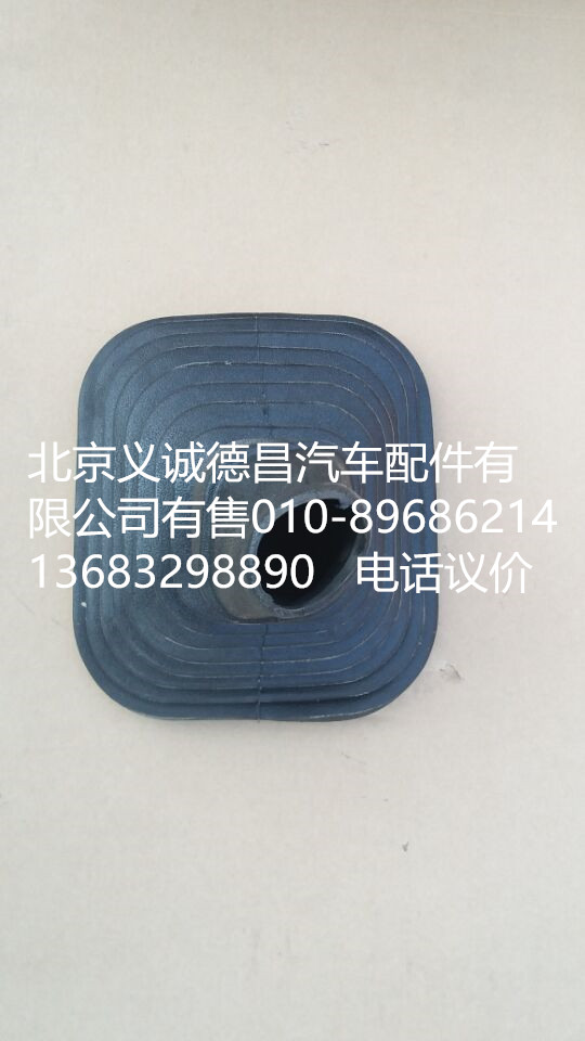 H1173270001A0,换挡防尘套,北京义诚德昌欧曼配件营销公司