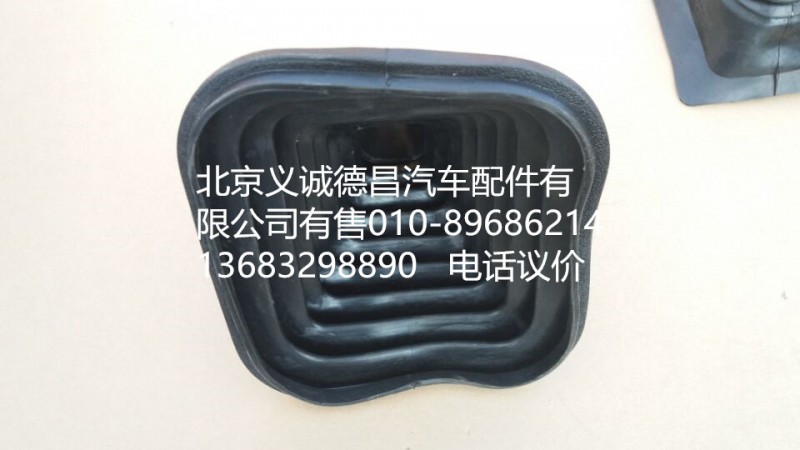 H1173270001A0,换挡防尘套,北京义诚德昌欧曼配件营销公司