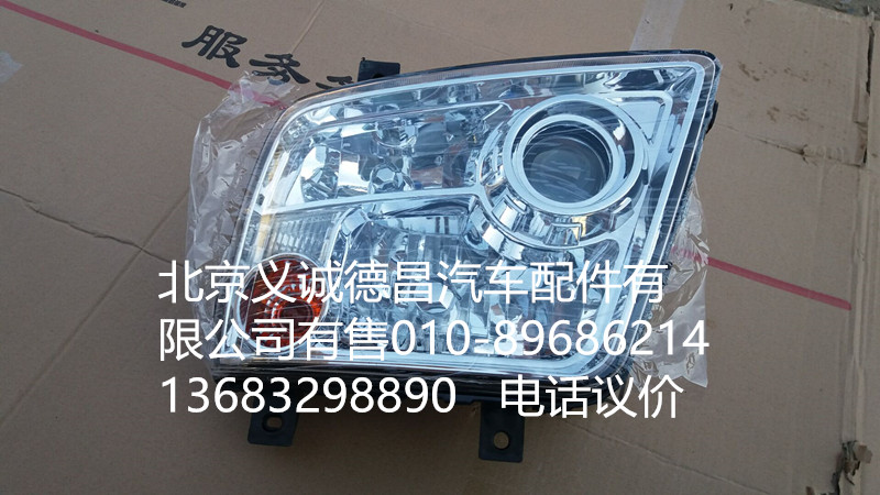 H1364010000,大灯左,北京义诚德昌欧曼配件营销公司