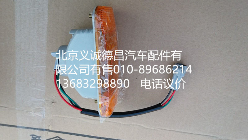 H1371050001A0,轮眉灯,北京义诚德昌欧曼配件营销公司