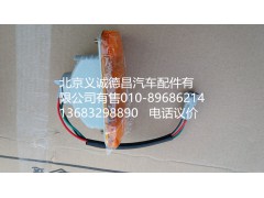 H1371050001A0,轮眉灯,北京义诚德昌欧曼配件营销公司