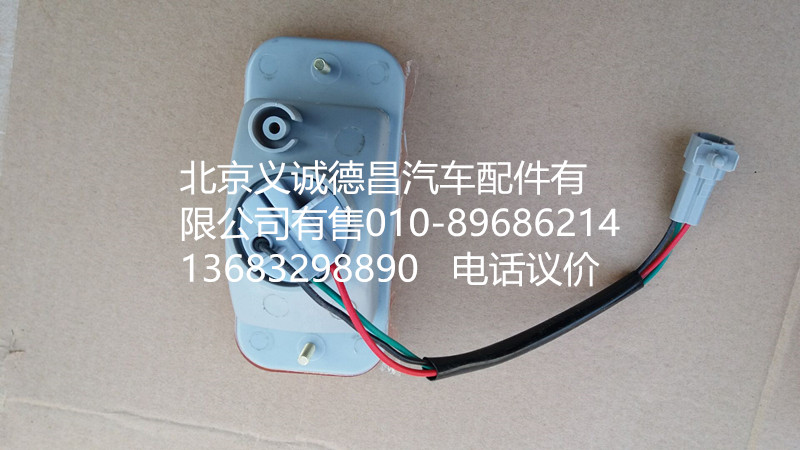 H1371050001A0,轮眉灯,北京义诚德昌欧曼配件营销公司