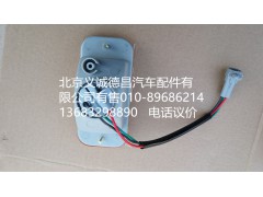 H1371050001A0,轮眉灯,北京义诚德昌欧曼配件营销公司
