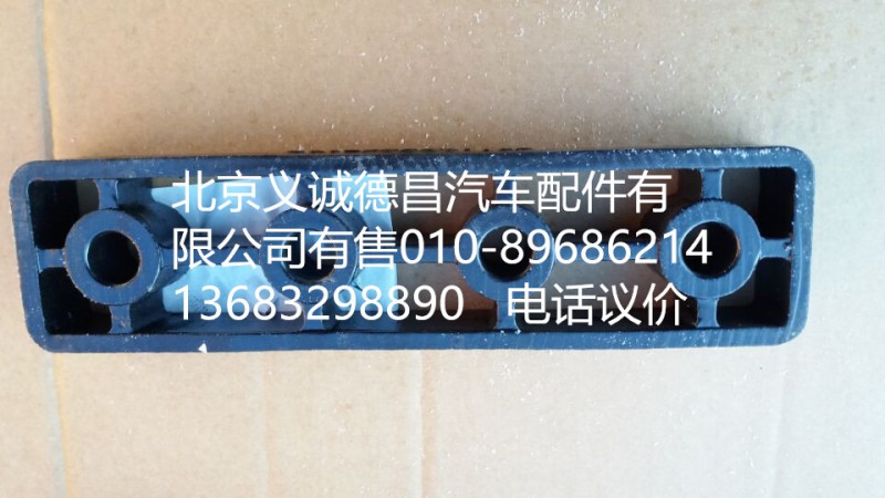 H4110090051A0,燃油箱托架垫板,北京义诚德昌欧曼配件营销公司