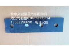 H4110090061,燃油箱托架垫板,北京义诚德昌欧曼配件营销公司