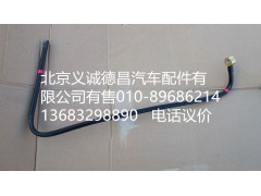 H4110119212,供油管燃油箱至粗滤器,北京义诚德昌欧曼配件营销公司