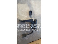H4117030001A0,电子油门踏板,北京义诚德昌欧曼配件营销公司