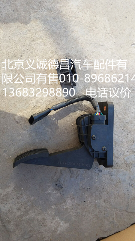 H4117030001A0,电子油门踏板,北京义诚德昌欧曼配件营销公司