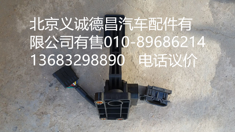H4117030001A0,电子油门踏板,北京义诚德昌欧曼配件营销公司