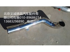 H4119205007A0,空滤器出气钢管,北京义诚德昌欧曼配件营销公司