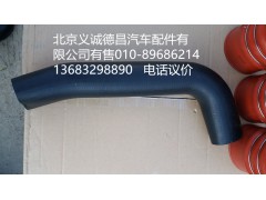 H4130210007,发动机进水软管,北京义诚德昌欧曼配件营销公司