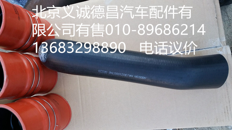 H4130210007,发动机进水软管,北京义诚德昌欧曼配件营销公司