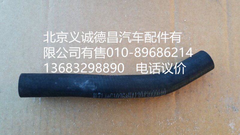 H4110430000,散热器除气软管,北京义诚德昌欧曼配件营销公司