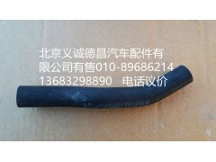 H4110430000,散热器除气软管,北京义诚德昌欧曼配件营销公司