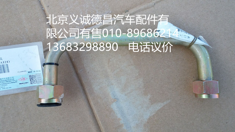 H4340080001A0,转向器高压油管总成,北京义诚德昌欧曼配件营销公司