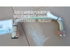 H4340080001A0,转向器高压油管总成,北京义诚德昌欧曼配件营销公司