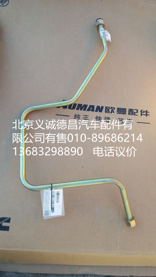 H4340080012A0,高压钢管,北京义诚德昌欧曼配件营销公司