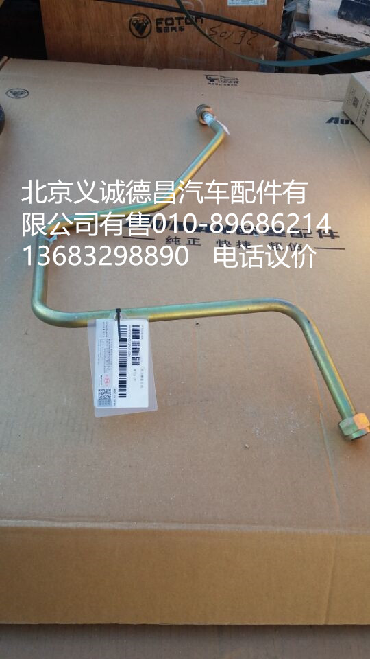 H4340080012A0,高压钢管,北京义诚德昌欧曼配件营销公司