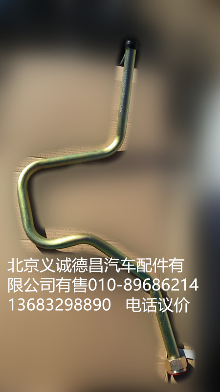 4340090012,吸油钢管总成,北京义诚德昌欧曼配件营销公司