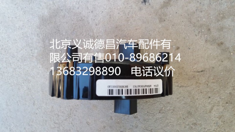 H4360020001,时钟弹簧,北京义诚德昌欧曼配件营销公司