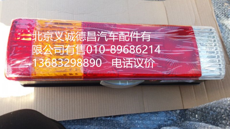 H4365010001A0,H4左后尾灯,北京义诚德昌欧曼配件营销公司