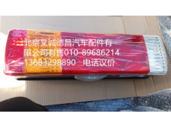 H4365010001A0,H4左后尾灯,北京义诚德昌欧曼配件营销公司