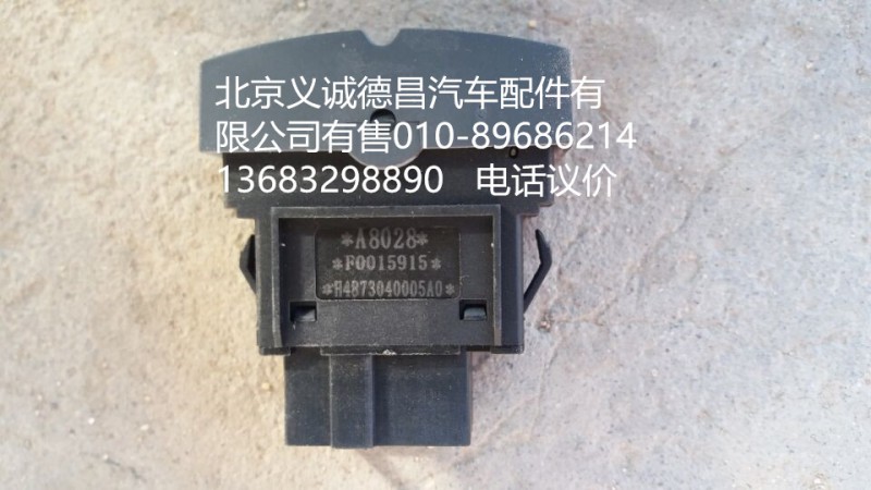 H4373040005,电气喇叭直开关,北京义诚德昌欧曼配件营销公司