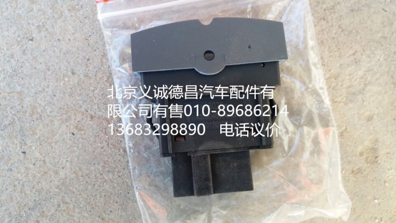 H4373040014A0,AC开关,北京义诚德昌欧曼配件营销公司