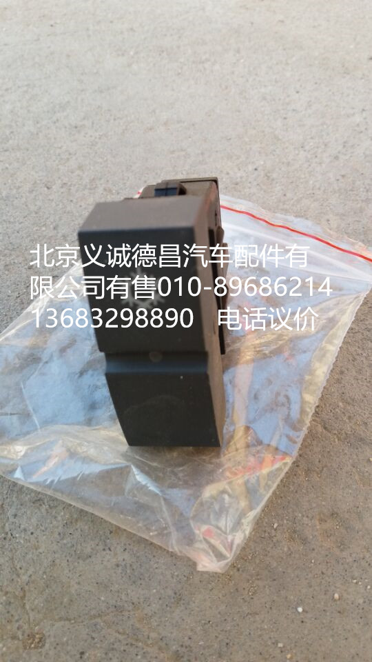 H4373040014A0,AC开关,北京义诚德昌欧曼配件营销公司