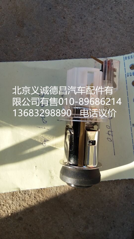 H4378060001A0,点烟器,北京义诚德昌欧曼配件营销公司