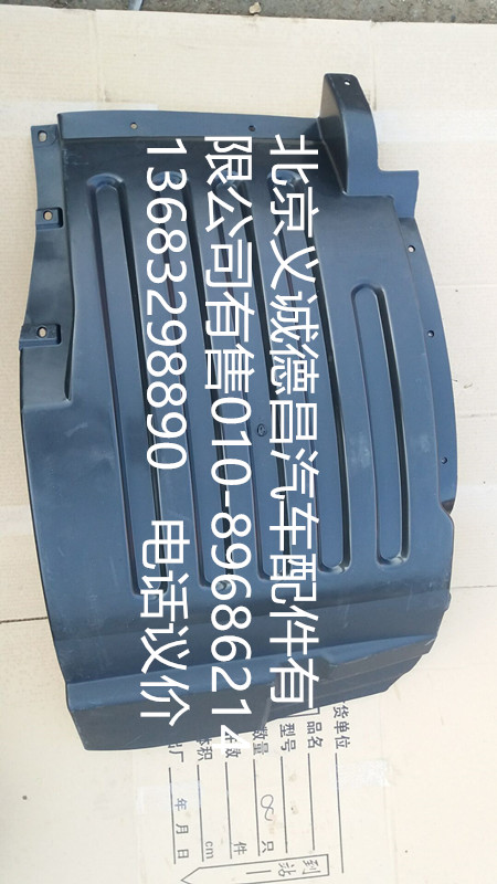 H4543020001A0,前轮上挡泥板左,北京义诚德昌欧曼配件营销公司