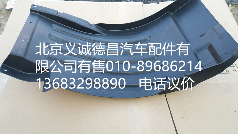 H4543020001A0,前轮上挡泥板左,北京义诚德昌欧曼配件营销公司