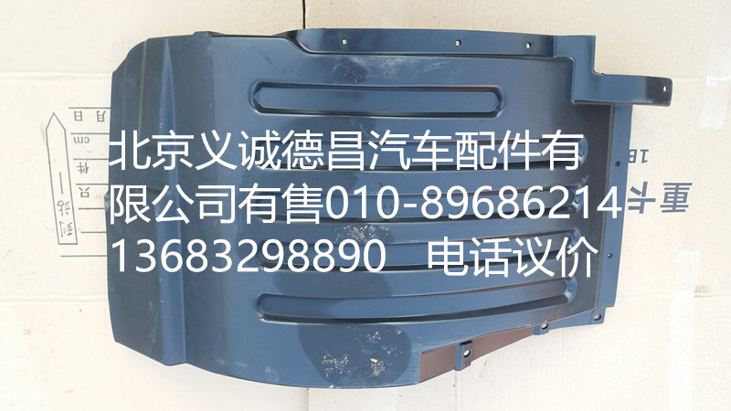 H4543020002A0,前轮上挡泥板右,北京义诚德昌欧曼配件营销公司