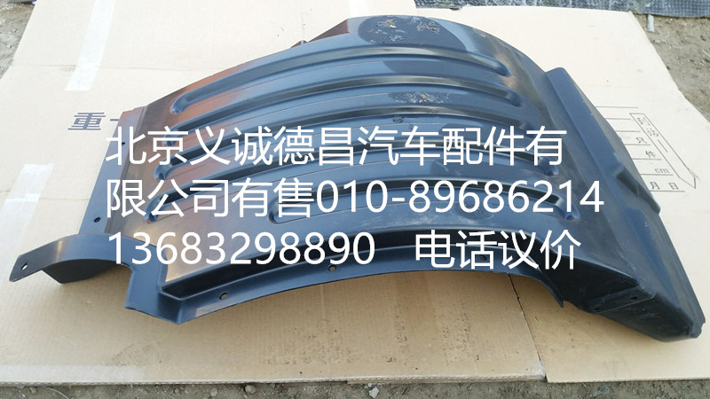 H4543020002A0,前轮上挡泥板右,北京义诚德昌欧曼配件营销公司