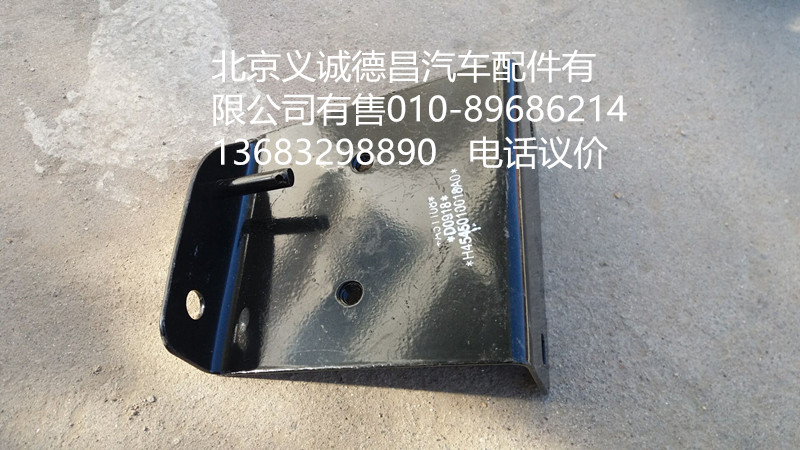 H4545010018A0,踏板护罩支架右上后,北京义诚德昌欧曼配件营销公司