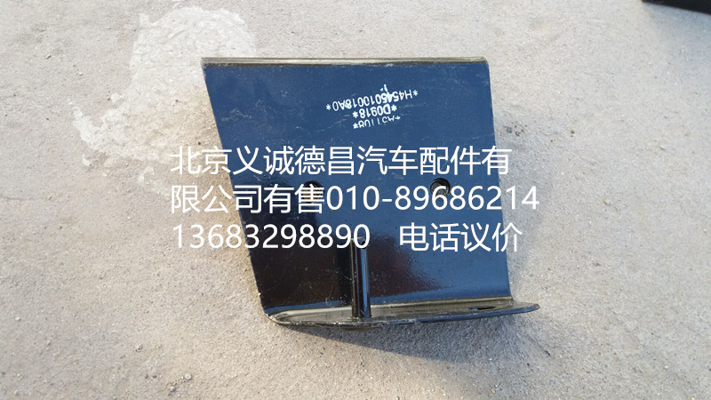 H4545010018A0,踏板护罩支架右上后,北京义诚德昌欧曼配件营销公司