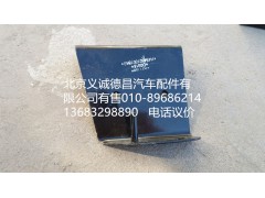 H4545010018A0,踏板护罩支架右上后,北京义诚德昌欧曼配件营销公司