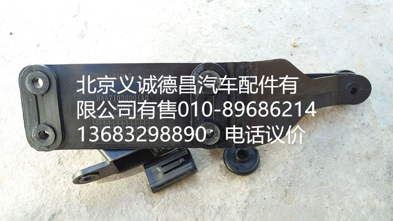 H4571030001A0,遮阳罩支架,北京义诚德昌欧曼配件营销公司