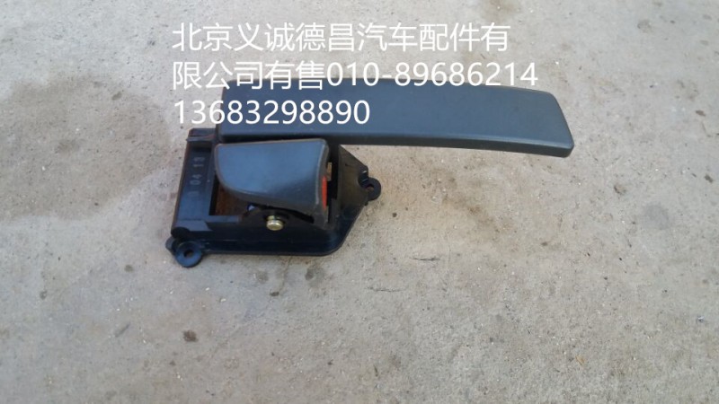 H4610150008A0,车门内手扣,北京义诚德昌欧曼配件营销公司
