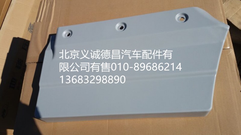 H4610170008A0,右车门装饰板内板,北京义诚德昌欧曼配件营销公司