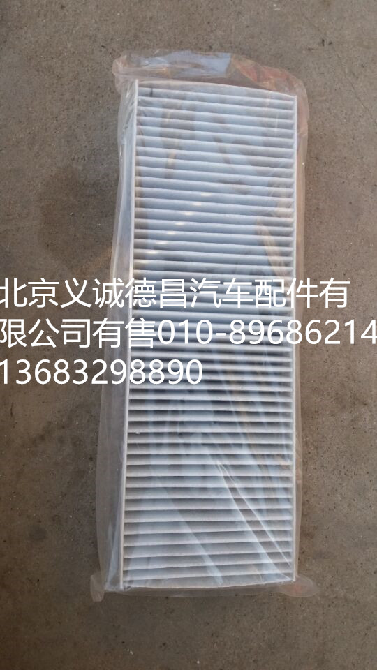 H4811040007A0,活性炭过滤网,北京义诚德昌欧曼配件营销公司