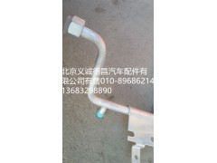 H4812060005A0,空调管路总成,北京义诚德昌欧曼配件营销公司
