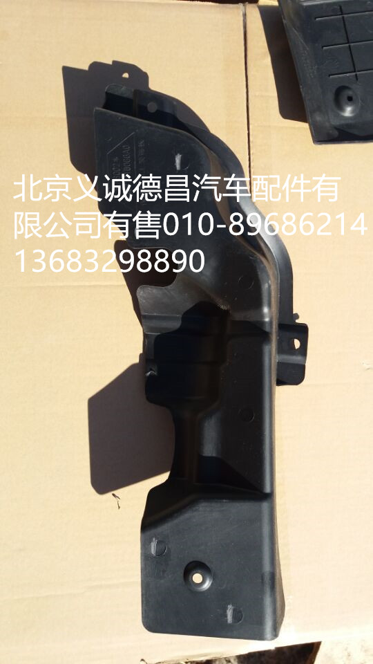 H4831010066A0,保险杠右上装饰板,北京义诚德昌欧曼配件营销公司
