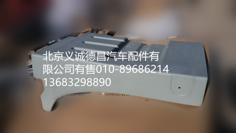 H4843020007A0,前轮后 挡泥板左,北京义诚德昌欧曼配件营销公司
