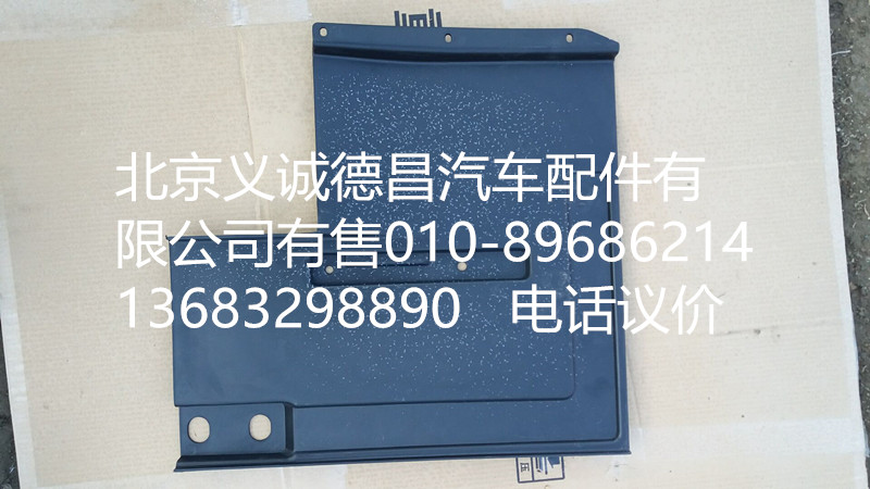 H4843020020,前轮下挡泥板右,北京义诚德昌欧曼配件营销公司