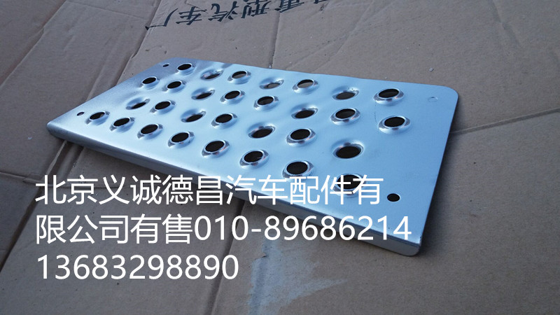 H4845010023A0,二级踏板垫,北京义诚德昌欧曼配件营销公司